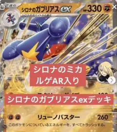 シロナのガブリアスex デッキ　本格構築済みデッキ　AR入り　優勝構築