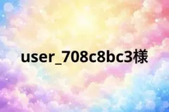 user_708c8bc3様　専用ページ