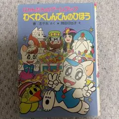 にゃんたんのきょうりゅうあそび ポプラ社 にゃんたんのきょうりゅうあそび ポプラ社 - メルカリ