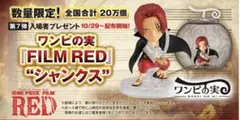 【新品未開封品】『ワンピの実 「FILM RED」“シャンクス”』