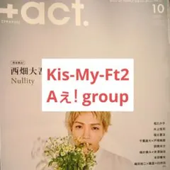 プラスアクト Kis-My-Ft2 Aぇ! group 切り抜き