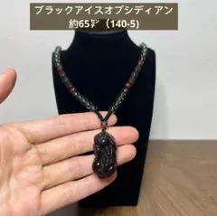 天然石　氷種黒曜石ブラックアイスオプシディアン　ネックレス約65㌢（140-5)