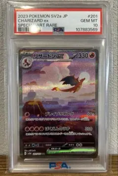 リザードンex sar PSA10 151