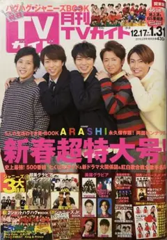 2025年最新】tvガイド 嵐の人気アイテム - メルカリ