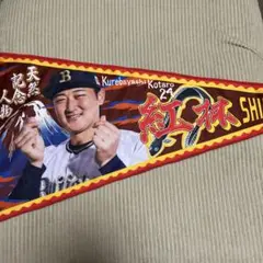 オリックス 紅林 タオル 2024 輝きまくれ！地元の星