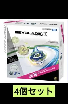 新品 ベイブレードX CX-16スタートダッシュセットC 2個 CX-04 4個