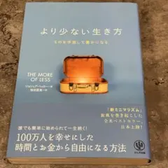 より少ない生き方 ものを手放して豊かになる