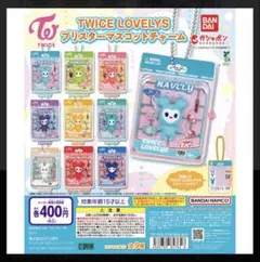 TWICE LOVELYS ブリスターマスコットチャーム