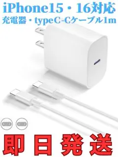 iPhone15,16,Android対応　急速充電器+1mタイプC-Cケーブル