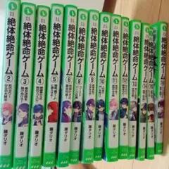 絶体絶命ゲーム2〜 16 もどれ春馬　など15冊セット