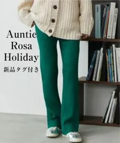 Auntie Rosa Holiday　新品タグ付き　微フレアリブニットパンツ