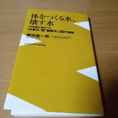 体をつくる水、壊す水 10年後に差がつく「水飲み"腸"健康法」30の秘訣