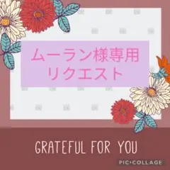 ムーラン様 リクエスト 2点 まとめ商品 - メルカリ