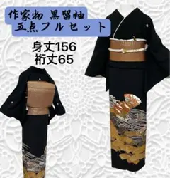 k283 作家物 正絹 袷 金彩 友禅 黒留袖 身丈156裄丈65