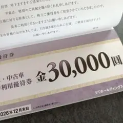 KeeperLABO 20%割引券　VTホールディングス　株主優待　キーパーラボ