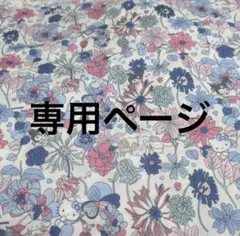 専用ページ　LIBERTY　リバティ　生地　クロミ　キティ　ハッピーメドウ