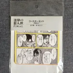【新品未開封】進撃の巨人 進撃の巨人展FINAL コースターセット【関西弁】