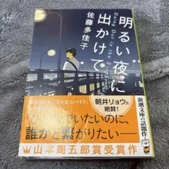 明るい夜に出かけて 佐藤多佳子