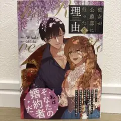 【メルカリ便】全巻初版•帯付❣️彼女が公爵邸に行った理由 1〜12巻 イラカ付 メルカリ便】全巻初版•帯付❣️彼女が公爵邸に行った理由 1〜12