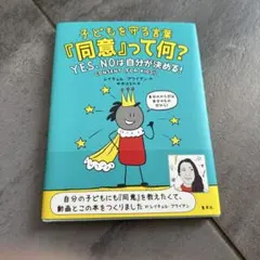 子どもを守る言葉「同意」って何? YES、NOは自分が決める!