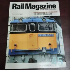 RailMagazine　昭和６２年　1987.９　NO.45　レイルマガジン