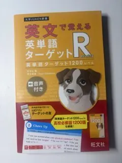 英文で覚える 英単語ターゲットR 英単語ターゲット1200レベルのサムネイル