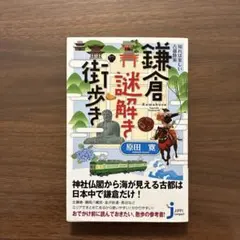 古都散策 鎌倉謎解き街歩き