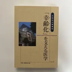 【新品・未使用】「幸齢化」を支える医学 Vol.14 交詢社