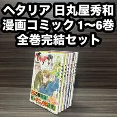 ヘタリア 11冊セット 日丸屋秀和 全巻 コミック ヘタリア 11冊セット 日丸屋秀和 全巻 コミック - メルカリ
