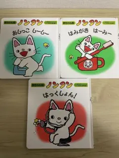 【一部破れあり】赤ちゃん版　ノンタン　3冊セット