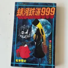 銀河鉄道999 7巻 松本零士 HIT COMICS 少年画報社 昭和レトロ