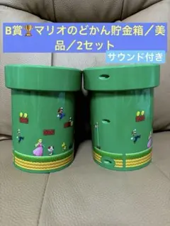 【即日発送】マリオ　どかん貯金箱　一番くじ　B賞　２セット