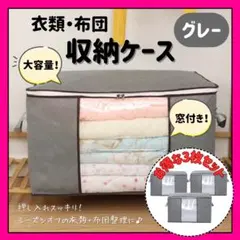 ★再入荷★ 布団収納袋　3枚セット　衣替え　袋　グレー　押入れ　クローゼットのサムネイル