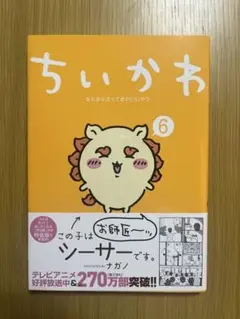 ちいかわ 漫画 コミック 6巻