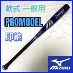ミズノ プロモデル バット 金属 軽量 軟式 一般 中学 83cm 約740g