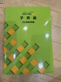 2026年最新】文化服装学院 教科書の人気アイテム - メルカリ