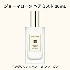 美品♡ ジョーマローン イングリッシュ ペアー ＆ フリージア ヘア ミスト