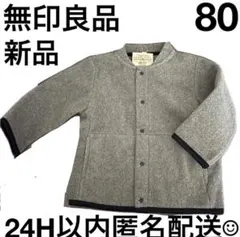 【新品】80cm 無印良品　軽くて暖かいベビー フリースアウター グレー