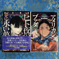 ヒト夜の永い夢　アメリカン・ブッダ　2冊セット