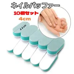 ネイルバッファー 10個セット 4.4cm長 爪磨き ネイルケアのサムネイル