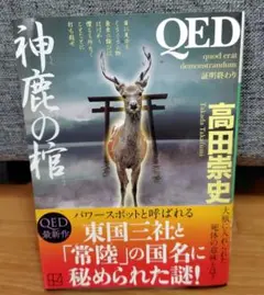 QED 神鹿の棺