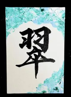 【完全オーダー制】キャンバス パネル 命名書 出産祝い