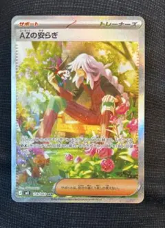 AZの安らぎ SAR ポケモンカードゲーム　拡張パック「ニンジャスピナー」