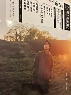 生田斗真 アニバーサリーブック「余白」