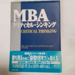 MBAクリティカル・シンキング