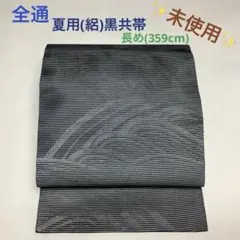 新品未使用　黒共袋帯　久遠 2026年最新】黒共帯の人気アイテム - メルカリ