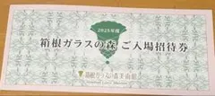 箱根ガラスの森美術館 株主招待券 2025年度　5枚のサムネイル