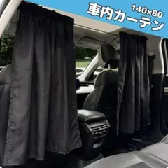 車内カーテン 車中泊 プライバシー 仕切り 日差し 仮眠 ブラック 目隠しのサムネイル