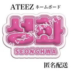 ソンファ 성화 ATEEZ ぷっくり風うちわ文字 つやつや立体風ネームボードのサムネイル