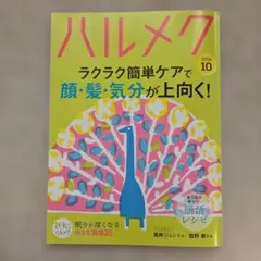 ハルメク 2026年10月号